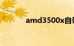 amd3500x自带散热器可以吗