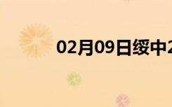 02月09日绥中24小时天气预报