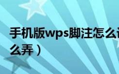 手机版wps脚注怎么设置（手机版wps脚注怎么弄）