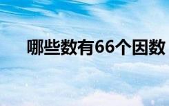 哪些数有66个因数（66的因数有哪些）