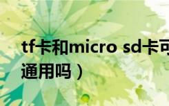 tf卡和micro sd卡可以通用吗（tf卡和sd卡通用吗）