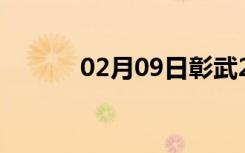 02月09日彰武24小时天气预报