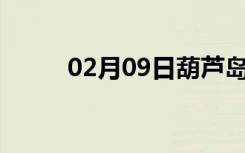 02月09日葫芦岛24小时天气预报