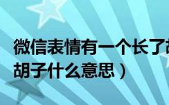 微信表情有一个长了胡子的表情（微信新表情胡子什么意思）