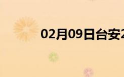 02月09日台安24小时天气预报