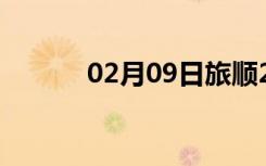 02月09日旅顺24小时天气预报