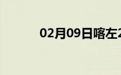 02月09日喀左24小时天气预报