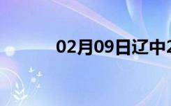 02月09日辽中24小时天气预报