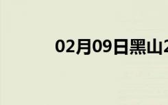 02月09日黑山24小时天气预报