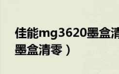 佳能mg3620墨盒清零复位（佳能mg3620墨盒清零）