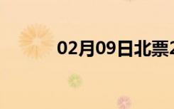 02月09日北票24小时天气预报