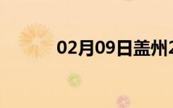 02月09日盖州24小时天气预报