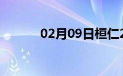 02月09日桓仁24小时天气预报