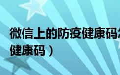 微信上的防疫健康码怎么解绑（微信怎么解绑健康码）