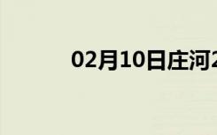 02月10日庄河24小时天气预报