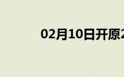 02月10日开原24小时天气预报