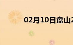 02月10日盘山24小时天气预报