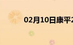 02月10日康平24小时天气预报