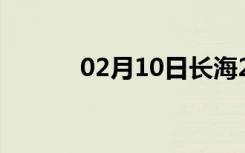 02月10日长海24小时天气预报