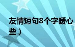 友情短句8个字暖心（8个字的暖心句子有哪些）