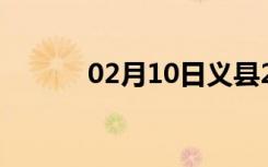 02月10日义县24小时天气预报