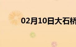 02月10日大石桥24小时天气预报