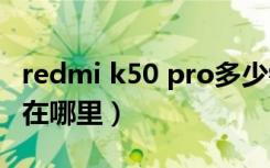 redmi k50 pro多少钱（redmi k30pro卡槽在哪里）