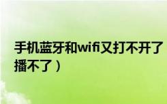 手机蓝牙和wifi又打不开了（为什么手机蓝牙可以连接但是播不了）