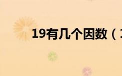 19有几个因数（19的因数有哪些）