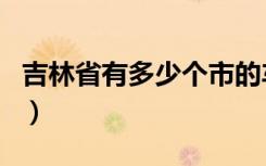 吉林省有多少个市的车牌（吉林省有多少个市）