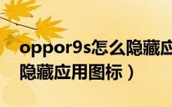 oppor9s怎么隐藏应用软件（oppor9s怎么隐藏应用图标）