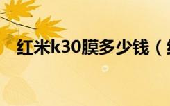 红米k30膜多少钱（红米k30出厂带膜吗）