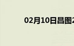 02月10日昌图24小时天气预报