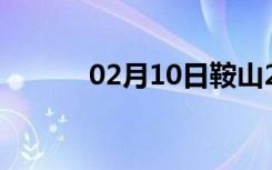 02月10日鞍山24小时天气预报