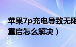 苹果7p充电导致无限重启（苹果7p频繁自动重启怎么解决）