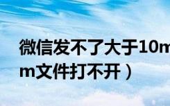 微信发不了大于10m文件（微信收藏大于25m文件打不开）