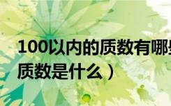 100以内的质数有哪些口诀（100以内最大的质数是什么）