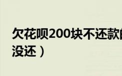 欠花呗200块不还款的后果（花呗欠200一年没还）