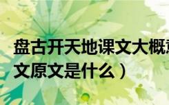 盘古开天地课文大概意思（《盘古开天地》课文原文是什么）