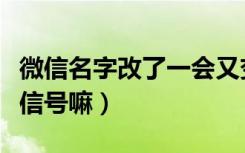 微信名字改了一会又变成微信号（微信能改微信号嘛）