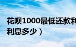 花呗1000最低还款利息多少（花呗1000一天利息多少）