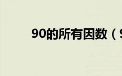 90的所有因数（90的因数有哪些）