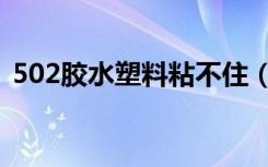 502胶水塑料粘不住（502胶水能粘塑料吗）