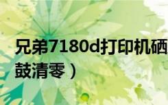 兄弟7180d打印机硒鼓清零（兄弟7180dn硒鼓清零）