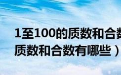 1至100的质数和合数各有哪些（100以内的质数和合数有哪些）