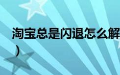 淘宝总是闪退怎么解决（苹果7打开淘宝闪退）