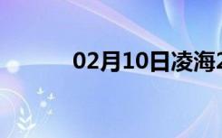 02月10日凌海24小时天气预报