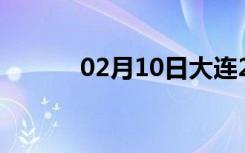 02月10日大连24小时天气预报