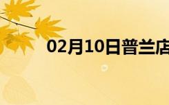 02月10日普兰店24小时天气预报