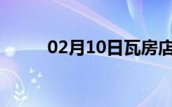 02月10日瓦房店24小时天气预报